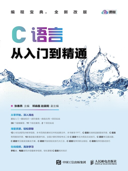 Title details for C语言从入门到精通 by 张春燕主编 - Available